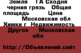 Земля 2,3ГА Сходня, черная грязь › Общая площадь ­ 760 › Цена ­ 70 000 000 - Московская обл., Химки г. Недвижимость » Другое   . Московская обл.